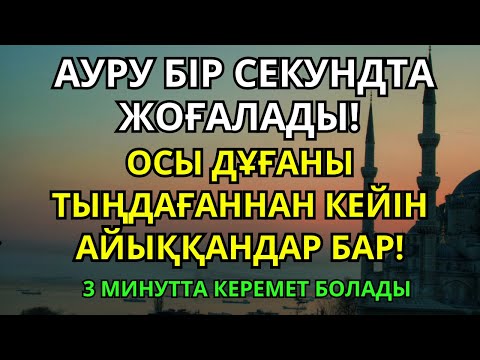 Видео: Бір сәтте айықтырған шипалы дұға – Пайғамбардың 3 минуттық дұғасы аурудан құтқарады