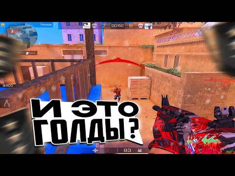 Видео: ЭТО НЕ ГОЛДЫ!!!😱 | Standoff 2