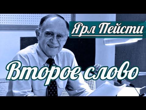 Видео: Ярл Н. Пейсти - Второе слово | Проповедь