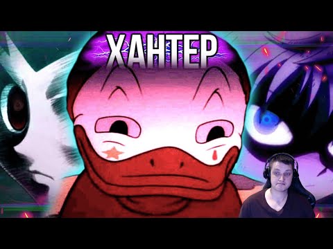Видео: ХАНТЕР - А ЗАЧЕМ? // Hunter x Hunter | Реакция на @SadBagg​