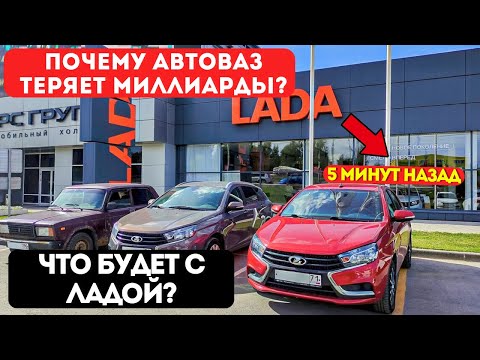 Видео: АвтоВАЗ на грани краха? 4 года без прибыли и закрытие завода