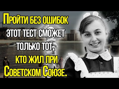 Видео: Родились Во Времена СССР? Справится С Этим Тестом Только Тот, Кто Жил При Союзе.