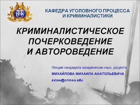 Видео: Криминалистическое почерковедение и автороведение. Лекция Михайлова М.А.
