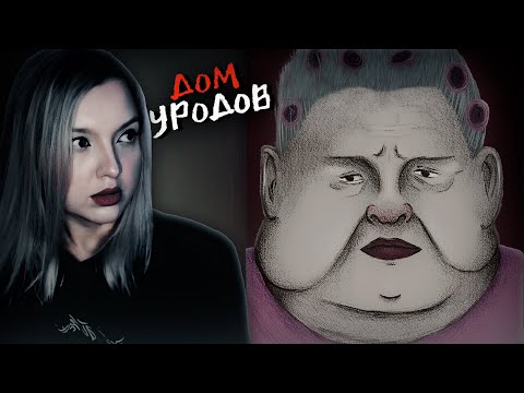 Видео: ВЫШЕЛ НОВЫЙ САЛЛИ ФЕЙС? ➤ Дом Уродов / Freak House #1