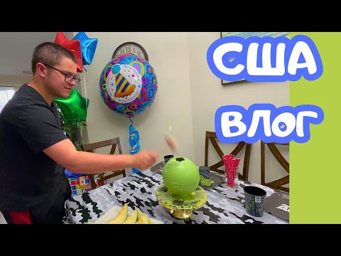 Видео: США ЗАКУПКА / День рождения Тимофея / Наш зверинец