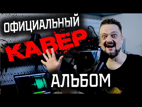 Видео: 🤟КАВЕРЫ ПУШНОГО😬🎸 официальный альбом!