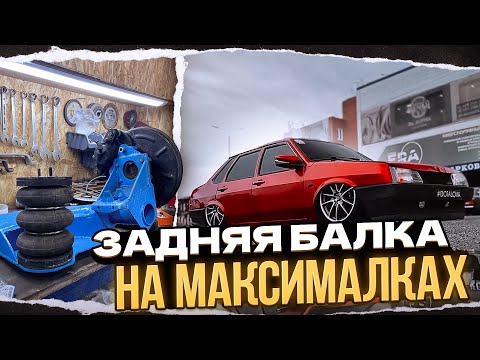 Видео: НОВАЯ УСИЛИНАЯ ЗАДНЯЯ ПОДВЕСКА  ПЕРЕНОС ПОДУШЕК НА БАЛКУ