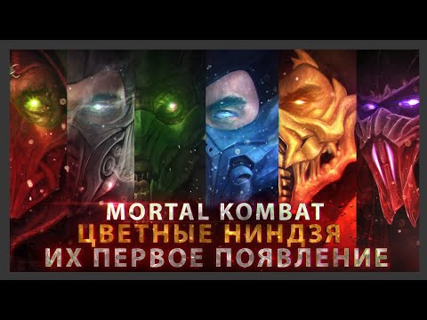 Видео: ВСЕ НИНДЗЯ В MORTAL KOMBAT И ИХ ПЕРВОЕ ПОЯВЛЕНИЕ