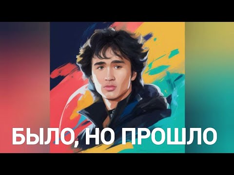 Видео: Виктор Цой - БЫЛО, НО ПРОШЛО (Ротару нейрокавер)