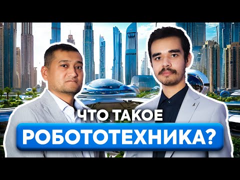 Видео: Что такое РОБОТОТЕХНИКА и ЗАЧЕМ она нужна?