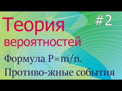 Видео: Теория вероятностей #2: формула P=m/n, противоположные события