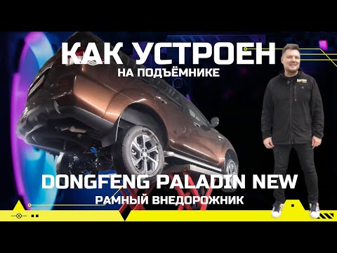 Видео: Что внутри? На подъёмнике 2025 Dongfeng Paladin New тех обзор: оцинковка, реальный клиренс, ТО