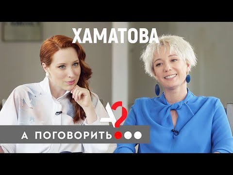 Видео: Чулпан Хаматова: как спасти детей и не оказаться для всех плохой // А поговорить?..