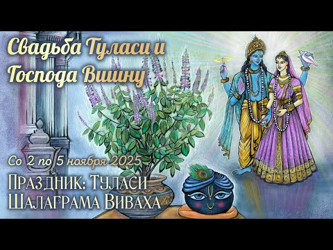 Видео: Со 2 по 5 ноября 2025 - Свадьба Туласи и Господа Вишну. Праздник Туласи-Шалаграма Виваха. 