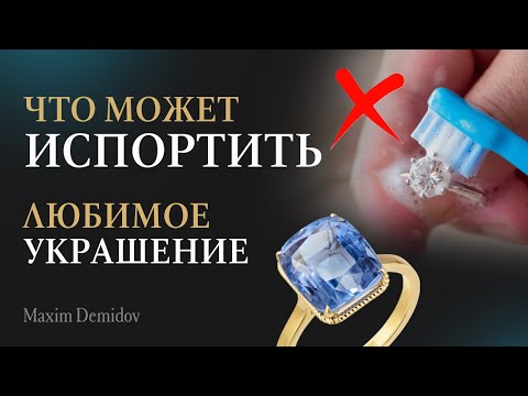 Видео: Не совершайте эти ОШИБКИ! Как ухаживать за драгоценностями с натуральными камнями