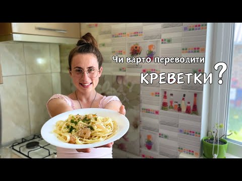 Видео: Паста з креветками у вершковому соусі || Простий рецепт