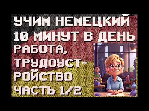 Видео: 100 Немецких Слов: РАБОТА, ТРУДОУСТРОЙСТВО Ч.1/2 | #немецкий для Начинающих
