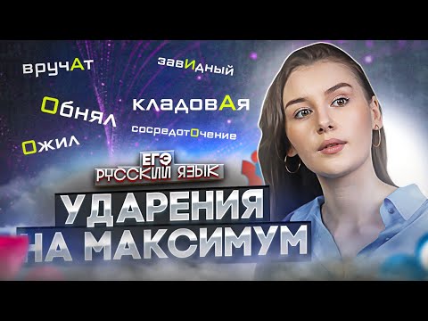 Видео: Орфоэпические нормы (ударение) для ЕГЭ по русскому языку 2024