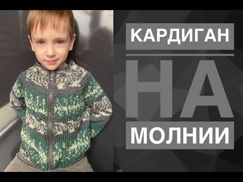 Видео: Кардиган на молнии спицами / Как пришить молнию