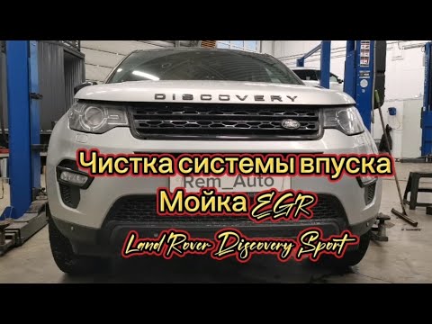 Видео: Чистка системы впуска и мойка системы EGR Land Rover Discovery Sport