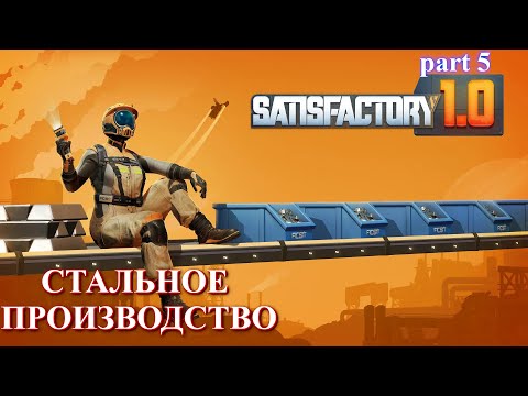 Видео: Satisfactory релиз, где закаляется сталь ? (часть 5)