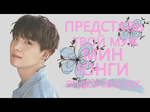 Видео: [BTS SUGA FAKE RUS SUBS]🖤🖤🖤 ПРЕДСТАВЬ ТВОЙ МУЖ МИН ЮНГИ/ВИДЕО-ЗВОНОК🖤🖤🖤