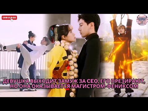 Видео: Девушка выходит замуж за CEO, его презирают, но она оказывается магистром-фениксом #дорама #drama