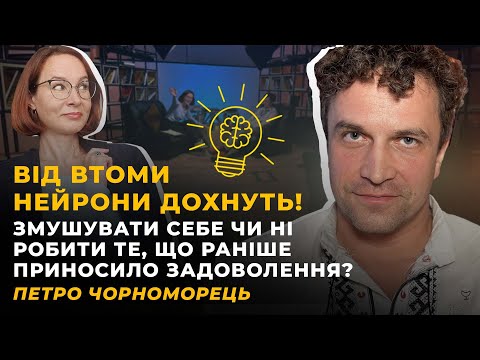 Видео: ЕМОЦІЯ ВТОМИ. ЛІНОЩІ. МОТИВАЦІЯ. ПРИЙНЯТТЯ СЕБЕ | ЧОРНОМОРЕЦЬ