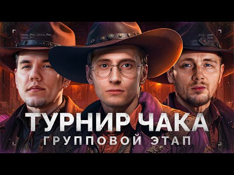 Видео: «ТУРНИР ЧАКА» - ГРУППОВОЙ ЭТАП - ДЖОВ, СМОК ПРО И ШОТНИК