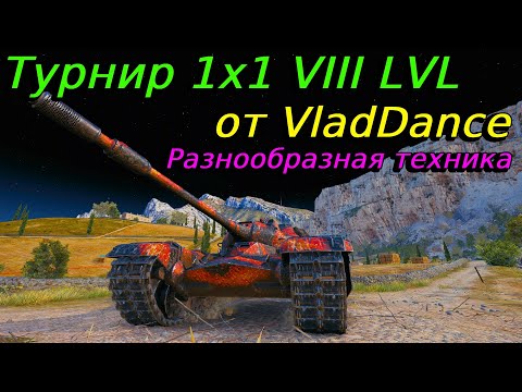 Видео: Турнир 1х1 на VIII уровне | VladDance | Разбор турниров от подписчиков