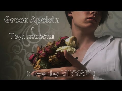 Видео: Труп невесты (male version) | Green Apelsin (cover by MIKYAEL)