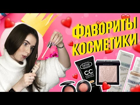 Видео: Фавориты: Estrade, Collagen, Eveline, MAC, Givenchy - часть 1. Бюджетная и люксовая косметика
