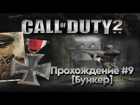 Видео: Прохождение Call of Duty 2 #9 (Бункер)