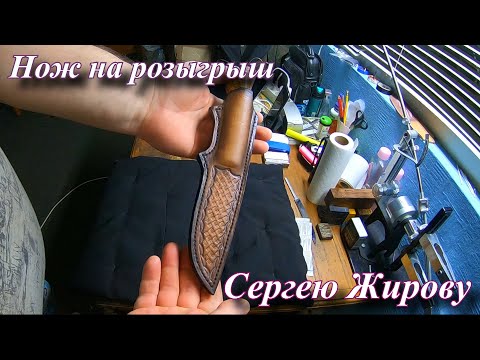 Видео: НОЖ ДЛЯ СЕРГЕЯ ЖИРОВА НА РОЗЫГРЫШ