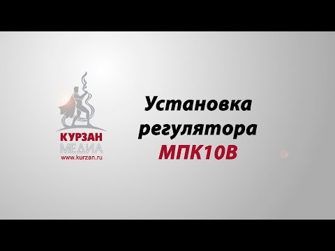 Видео: Установка регулятора расхода МПК10В