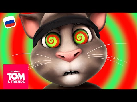 Видео: Говорящий Том и Друзья - Храбрый Том (14-я серия 3-го сезона)