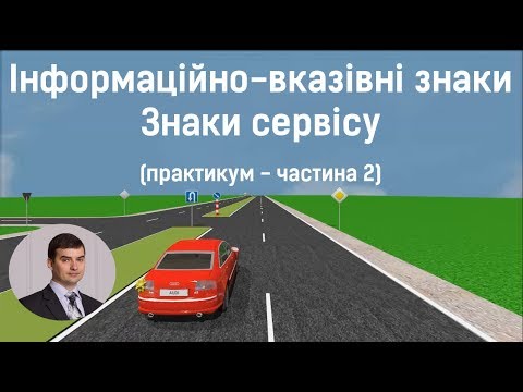 Видео: Заняття 8. Інформаційно-вказівні знаки. Знаки сервісу. Практикум. Частина 2