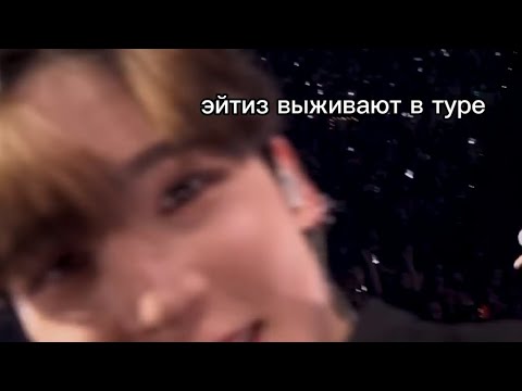 Видео: эйтиз выживают в туре