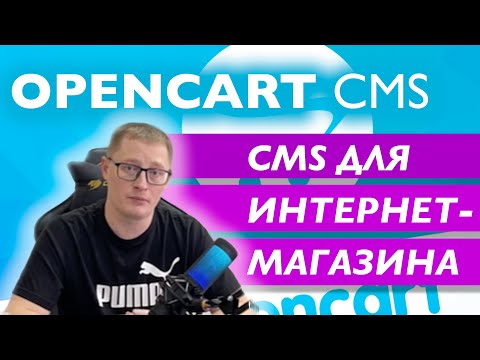 Видео: Обзор CMS OpenCart для создания интернет-магазина