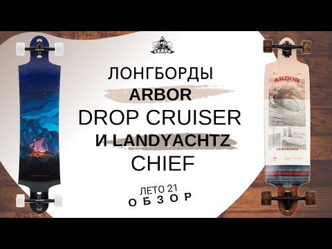 Видео: Лонгборды Arbor Drop Cruiser и Landyachtz Chief: обзор