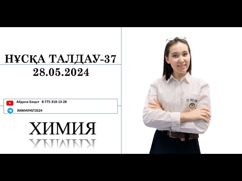 Видео: Нұсқа талдау химия -37 ҰБТ тапсырмасы мамырҰБТХИМИЯ