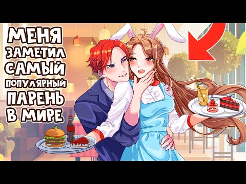 Видео: 😱 Майнкрафт но ОН - Самый ПОПУЛЯРНЫЙ ПАРЕНЬ в МИРЕ!