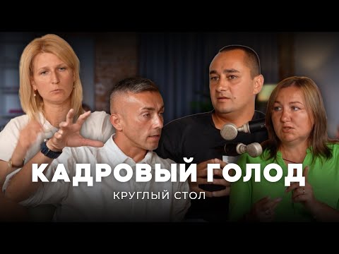 Видео: Как бороться с КАДРОВЫМ ГОЛОДОМ | Круглый стол