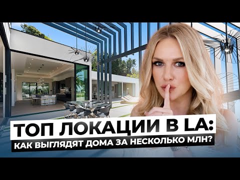 Видео: На любой кошелек! Дом за 9млн и квартира за 3000$! Показываю недвижимость в Лос-Анджелесе