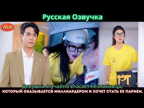 Видео: Девушка случайно спасает незнакомца, который оказывается миллиардером и хочет стать ее парнем