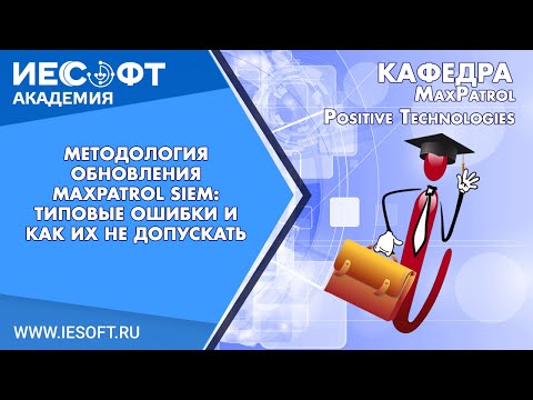 Видео: Методология обновления MaxPatrol SIEM