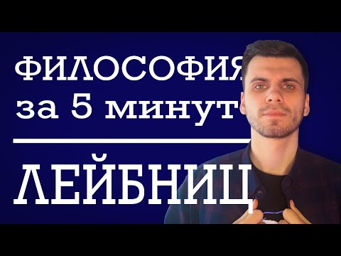 Видео: Готфрид Лейбниц |  ФИЛОСОФИЯ ЗА 5 МИНУТ