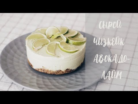 Видео: Сырой торт /веганский, сыроедческий десерт/авокадо-лайм чизкейк/ Raw Vegan Cheesecake.