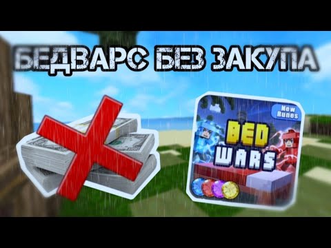 Видео: БЕД ВАРС БЕЗ ЗАКУПА | BLOCKMAN GO