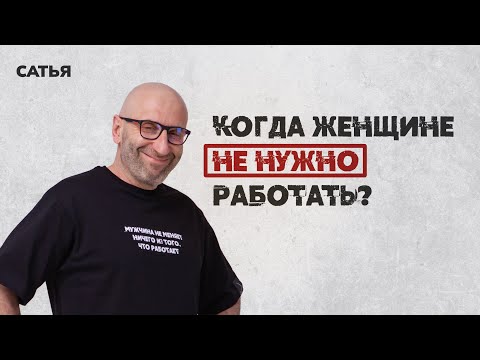 Видео: Сатья. Когда женщине не нужно работать.